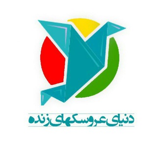 دنیای عروسکهای زنده