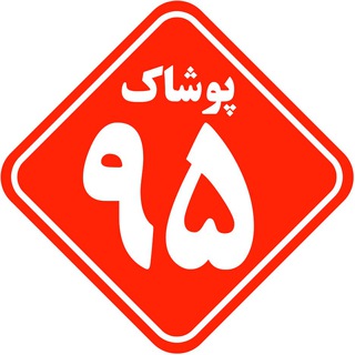 پوشاک 95  (شعبه مرکزی)