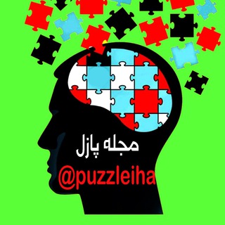 پازل | Puzzle