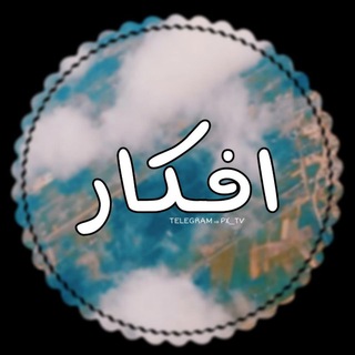 - لـ افكار ، ♔