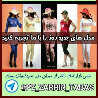 پوشاک زرین تهران( طبس )