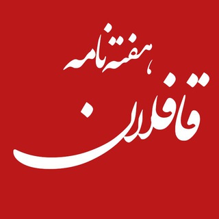 قافلان سسی