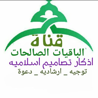 قناة الباقيات الصالحات