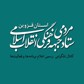 ستاد مردمی جبهه فرهنگی انقلاب اسلامی استان قزوین