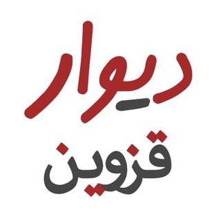 دیوار قزوین