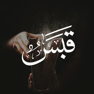 قَبَسٌ✨