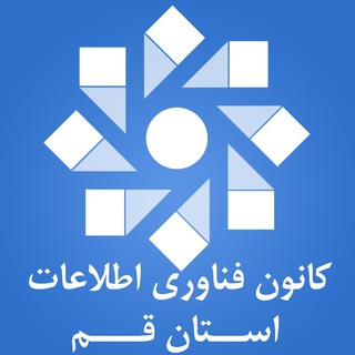 کانون فناوری اطلاعات استان قم