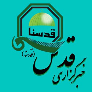 کانال خبرگزاری بین المللی قدس