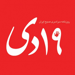 روزنامه ۱۹دی