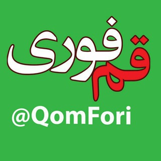 کانال قم فوری