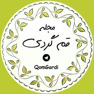 مجله قم گردی