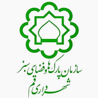 کانال سازمان پارکها و فضای سبز قم