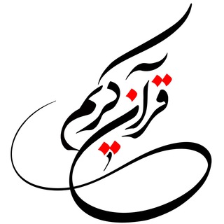 آیات روزانه قرآن