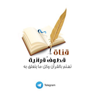 قطوف قرآنية