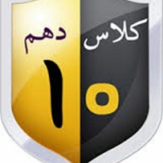 کلاس دهمی ها