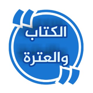 الكتاب ? والعترة