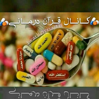 قـ?ـران درمـ?ـانی