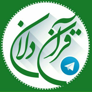 قرآن دلان