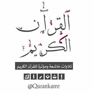 القران الكريم