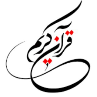 زندگی قرآنی