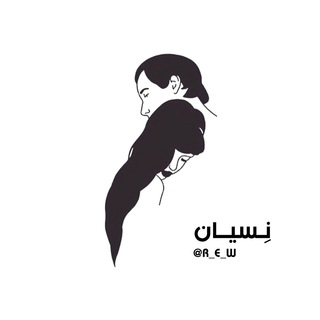 • نِسيـــــــــانْ ?