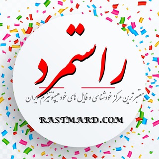 Rastmard | راستمرد