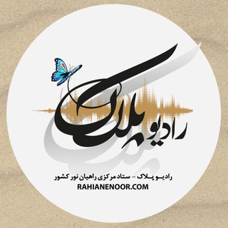 رادیو پلاک (راهیان نور)