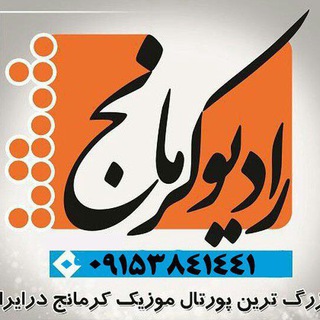 رادیو کرمانج