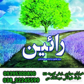 مرکز مشاوره رائین