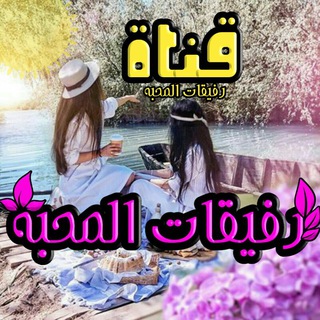 رفيقات الـمحـبه