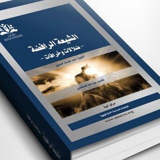 دراسة معتقد الرافضة