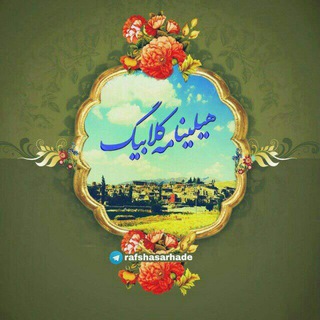 هیلینا مه ، که لا بیگ