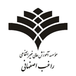 موسسه آموزش عالی راغب اصفهانی