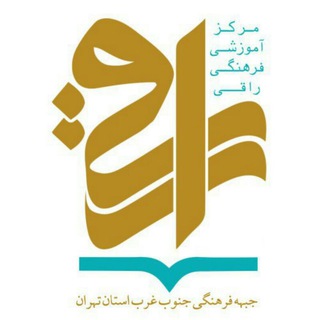 مرکز آموزشی فرهنگی راقی