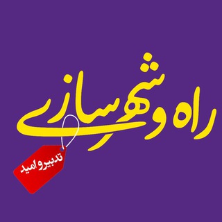 تدبیروامید در "راه وشهرسازی"