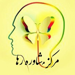 مرکز مشاوره رها