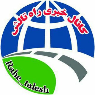 کانال خبری "راه تالش"