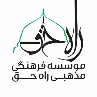 راه حق