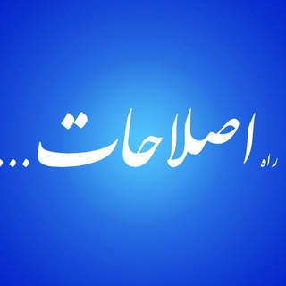 راه اصلاحات . . .