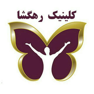 کلینیک جامع توانبخشي رهگشا