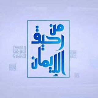 من رحيق الإيمان