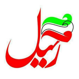 رحیل