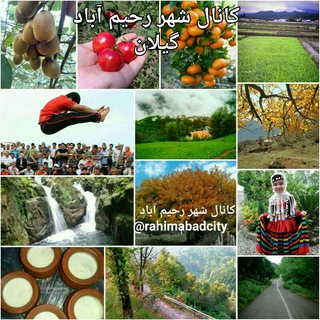 ⛳شهر رحیم آباد(گیلان)⛳