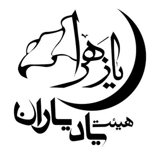 هیئت یاد یاران