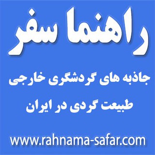 ✈️ کانال رسمی سایت راهنما سفر ✈️