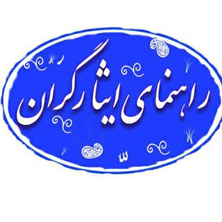 راهنماى ايثارگران