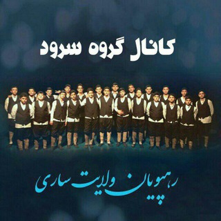 گروه سرود رهپویان ولایت ساری