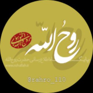 رَهرو حضرتِ روح اللّه (ره)