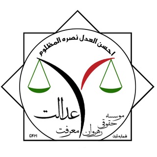 موسسه حقوقی رهروان عدالت معرفت