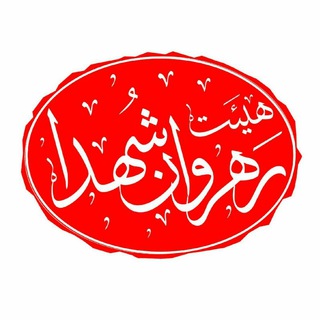 هیئت رهروان شهدا شهرضا